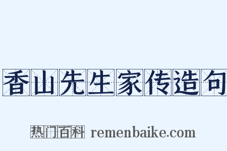 香山先生家传造句是什么意思的图片